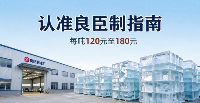 广州从化大冰块厂怎么选 认准良臣制冰厂