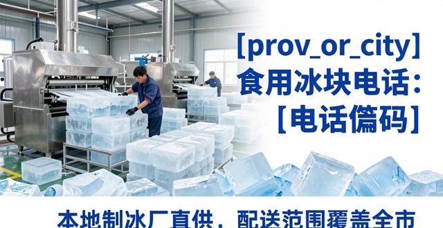 广州从化食用冰块电话 本地制冰厂直供联系方式