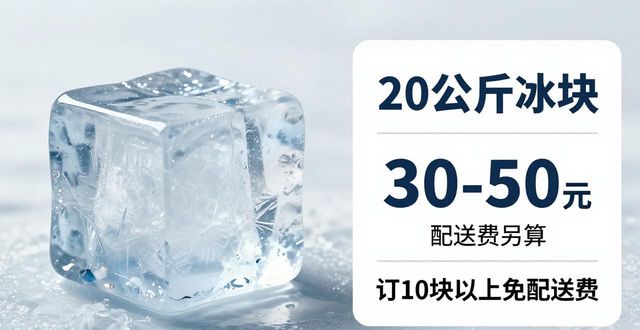 广州从化大冰块配送，到底靠不靠谱？