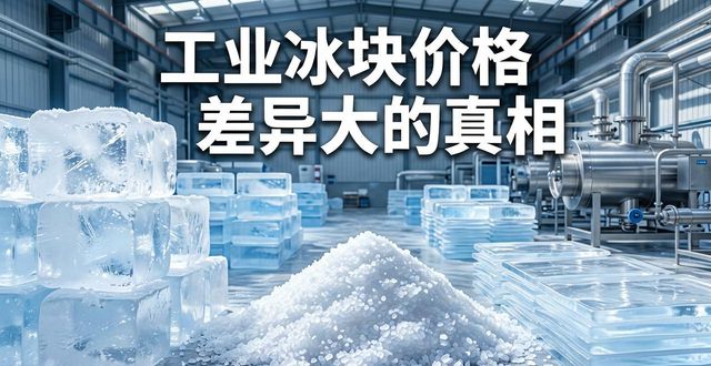 广州从化工业冰块价格为何差异大 制冰厂老板告诉你真相