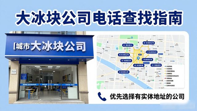广州从化大冰块公司电话怎么找？实用指南来了